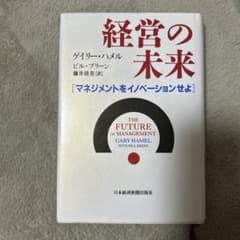 経営の未来 マネジメントをイノベーションせよのサムネイル