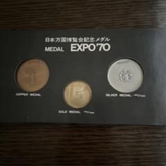 日本万国博覧会記念メダル　MEDAL EXPO’70 金銀銅3点セットのサムネイル