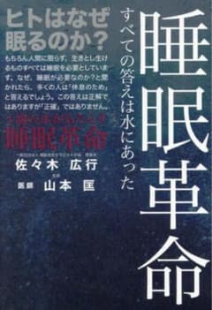 수면혁명 모든 대답은 물에 있었다 사사키 히로유키 [신품·미사용]