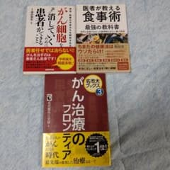 がん治療・食事療法に関する書籍 3冊セットのサムネイル