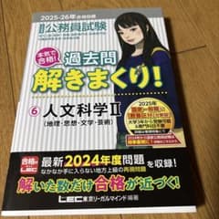 2025―2026年合格目標 公務員試験 本気で合格!過去問解きまくり! 6 …のサムネイル