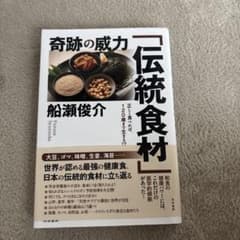 奇跡の威力「伝統食材」 : 正しく食べれば、120歳まで生きる!?のサムネイル