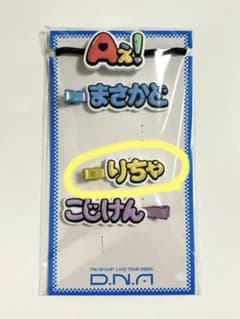 草間リチャード敬太　ヘアピン　Aぇ! groupのサムネイル