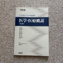 医学・医療概説のサムネイル