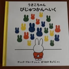 うさこちゃん びじゅつかんへいく 絵本のサムネイル
