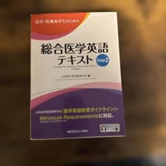 医学・医療系学生のための 総合医学英語テキスト Step 2のサムネイル