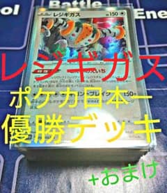 【土日限定値下げ】レジギガス優勝デッキ構築【ポケモンカード】のサムネイル