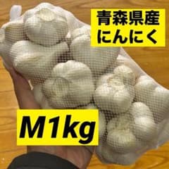 お買い時】青森県産にんにく M 1kg福地ホワイト六片 激安 家庭用 加工