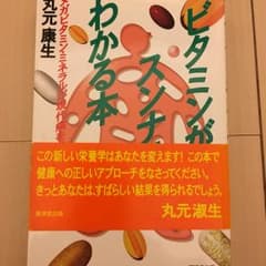 ビタミンがスンナリわかる本 : メガビタミン・ミネラルが現代病を克服する/丸元…のサムネイル