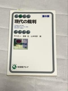 現代の裁判　有斐閣のサムネイル