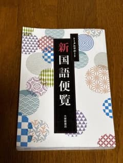 新国語便覧 大修館書店のサムネイル