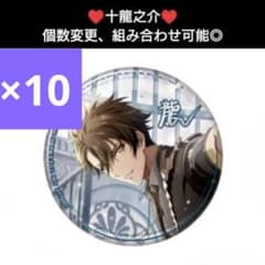 10♥十龍之介♥アイドリッシュセブン ホログラム缶バッジ Anniversary