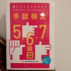 手話検定5・6・7級 : 覚えやすい単語カード付きのサムネイル