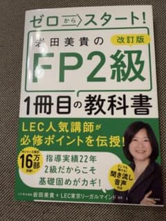 「新品未使用」ゼロからスタート! 岩田美貴のFP2級1冊目の教科書のサムネイル