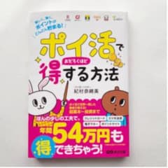 ポイ活でおどろくほど得する方法のサムネイル
