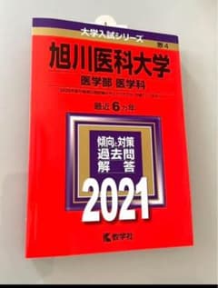 旭川医科大学札幌医科大学　二冊セット　赤本　2021のサムネイル