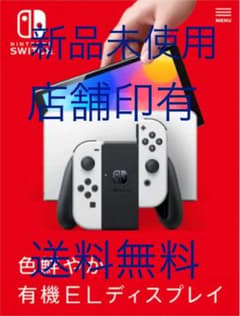 任天堂スイッチ有機EL 本体　新品未使用　任天堂Switch有機ELのサムネイル