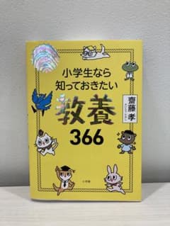 小学生なら知っておきたい教養366 1日1ページで身につく!のサムネイル