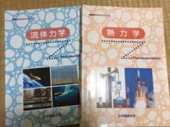 【ずみーさん専用】流体力学 熱力学のサムネイル
