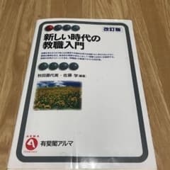 新しい時代の教職入門 = Teacher Education in the N…のサムネイル