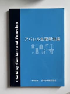 アパレル生理衛生論 日本衣料管理協会のサムネイル