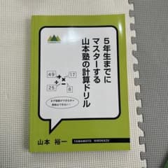 山本塾の計算ドリルのサムネイル