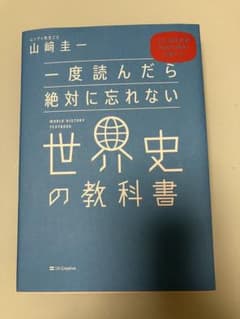 ⭐︎未使用『一度読んだら絶対に忘れない』世界史の教科書 山崎圭一著のサムネイル