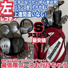 注意！バッグなしの価格です！入手困難 レフティ ゴルフセット 上手く 