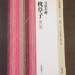 古文全解 枕草子のサムネイル