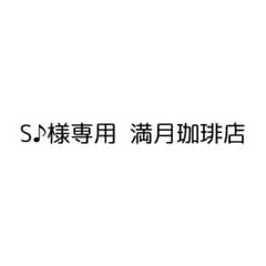 S♪様専用  満月珈琲店のサムネイル