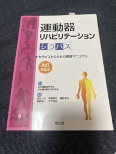 運動器リハビリテーション シラバス 改訂第4版のサムネイル