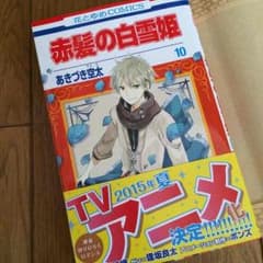 赤髪の白雪姫 10巻のサムネイル