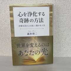 心を浄化する奇跡の方法 森井啓二のサムネイル