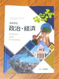 高等学校 政治・経済 第一学習社のサムネイル