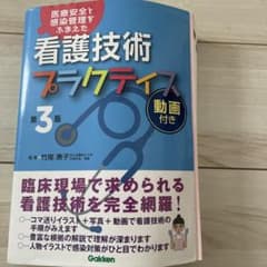 看護技術プラクティス 医療安全と感染管理をふまえたのサムネイル