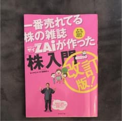 一番売れてる株の雑誌ダイヤモンドザイが作った「株」入門 : …だけど本格派のサムネイル