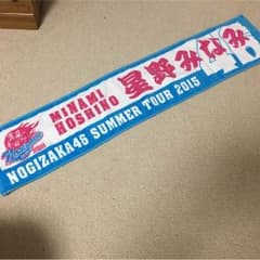 乃木坂46 星野みなみ タオル グッズ ツアーのサムネイル