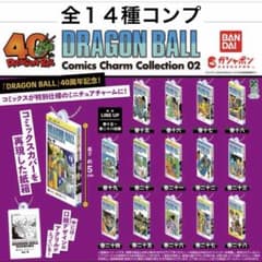コンプリート ドラゴンボール コミックスチャームコレクション 40周年