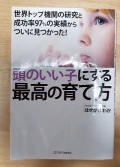 頭のいい子にする最高の育て方のサムネイル