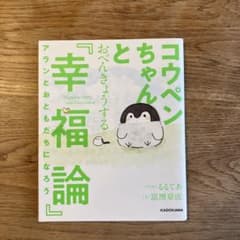 コウペンちゃんとおべんきょうする幸福論のサムネイル