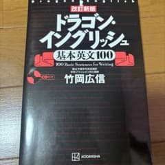 改訂新版 ドラゴン・イングリッシュ基本英文100のサムネイル