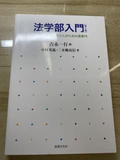 法学部入門 はじめて法律を学ぶ人のための道案内　第2版のサムネイル