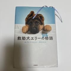 救助犬エリーの物語