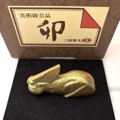 Y③【未使用品】三枝惣太郎作『卯』干支 兎 置物 美術鋳芸品 共箱 略歴