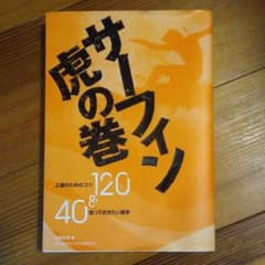 サーフィン虎の巻 : 上達のためのコツ120 &知っておきたい雑学40のサムネイル