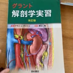 グラント 解剖学実習のサムネイル