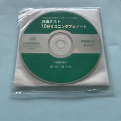 共通テスト10分リスニングプレノート学習用CD Disc ABC数研出版2024のサムネイル
