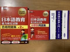 日本語教育教科書 日本語教育能力検定試験 分野別用語集・問題集のサムネイル