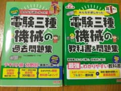 ​【合格】電験三種 みんなが欲しかった！ 機械の教科書＆過去問題集 2冊セットのサムネイル