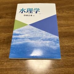 水理学のサムネイル